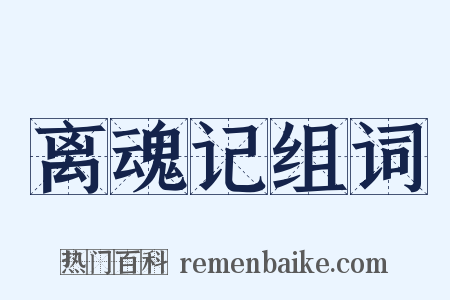 离魂记组词是什么意思的图片